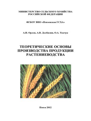 cover image of Теоретические основы производства продукции растениеводства